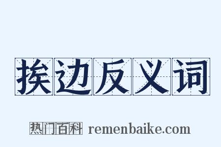 挨边反义词是什么意思的图片